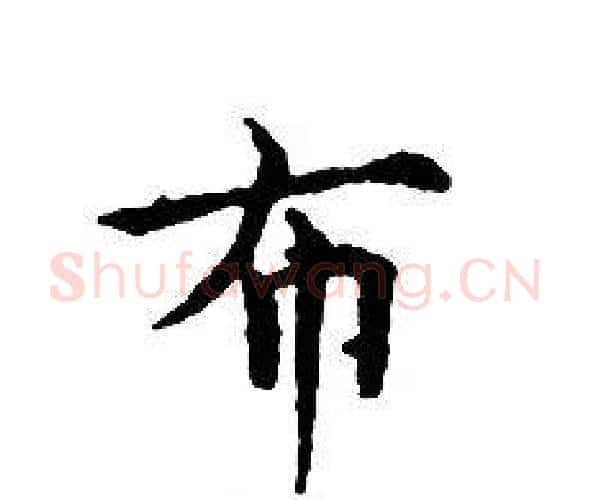布字文征明毛笔小楷写法,摘自文征明毛笔小楷作品