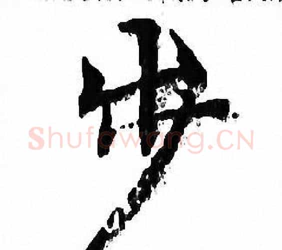 步字文征明毛笔小楷写法,摘自文征明毛笔小楷作品