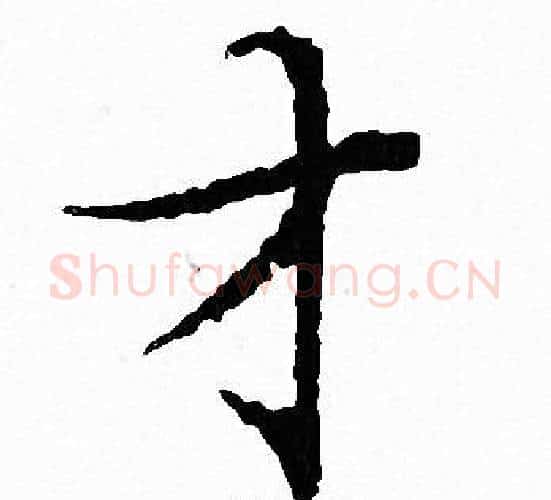 才字文征明毛笔小楷写法,摘自文征明毛笔小楷作品