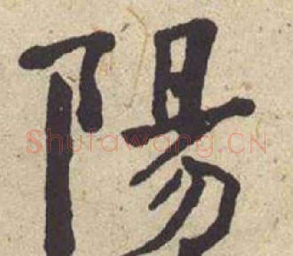 陽字何绍基毛笔楷书书法写法,摘自西园雅集图记