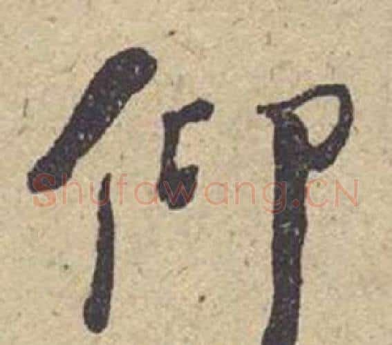 仰字何绍基毛笔楷书书法写法,摘自西园雅集图记