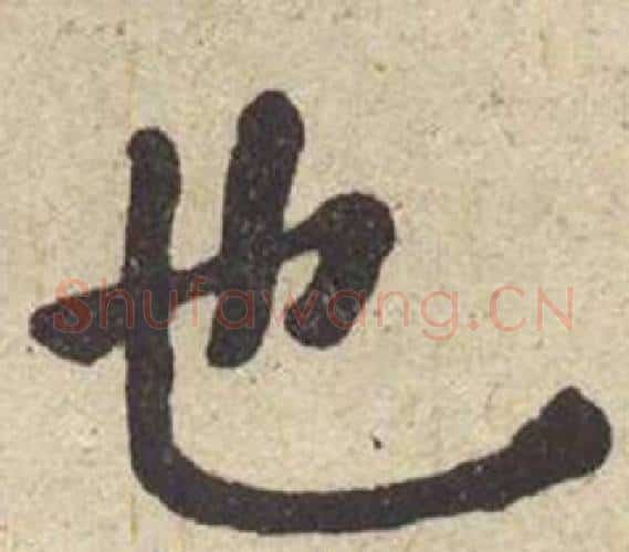 也字何绍基毛笔楷书书法写法,摘自西园雅集图记