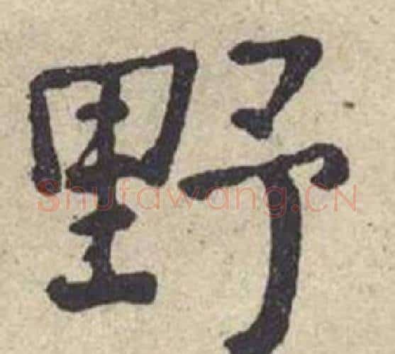 野字何绍基毛笔楷书书法写法,摘自西园雅集图记