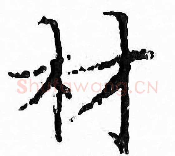 材字文征明毛笔小楷写法,摘自文征明毛笔小楷作品