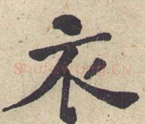衣字何绍基毛笔楷书书法写法,摘自西园雅集图记
