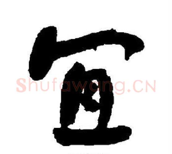 宜字何绍基毛笔楷书书法写法,摘自何绍基毛笔楷书书法作品