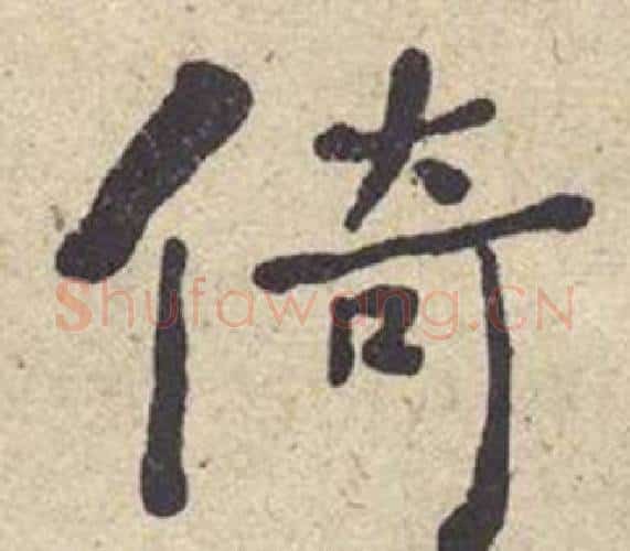 倚字何绍基毛笔楷书书法写法,摘自西园雅集图记