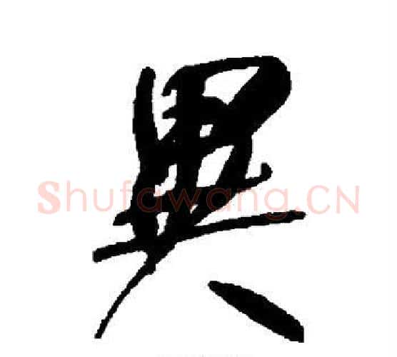 异字何绍基毛笔楷书书法写法,摘自何绍基毛笔楷书书法作品