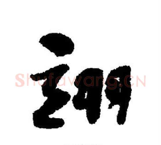 翊字何绍基毛笔楷书书法写法,摘自何绍基毛笔楷书书法作品
