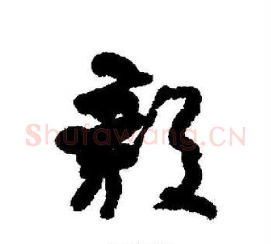毅字何绍基毛笔楷书书法写法,摘自何绍基毛笔楷书书法作品