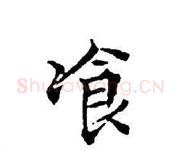 飡字文征明毛笔小楷写法,摘自文征明毛笔小楷作品