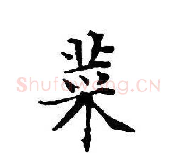 菜字文征明毛笔小楷写法,摘自文征明毛笔小楷作品