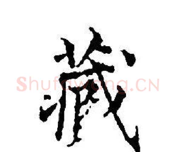 藏字文征明毛笔小楷写法,摘自文征明毛笔小楷作品