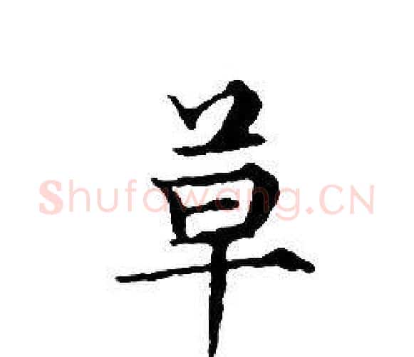 草字文征明毛笔小楷写法,摘自文征明毛笔小楷作品