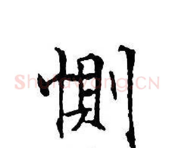 惻字文征明毛笔小楷写法,摘自文征明毛笔小楷作品