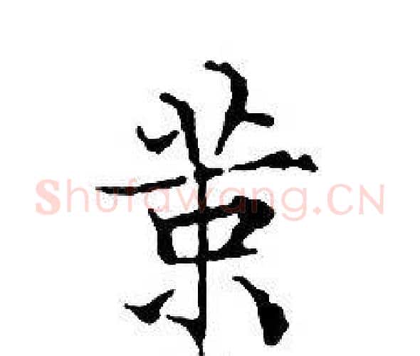 策字文征明毛笔小楷写法,摘自文征明毛笔小楷作品