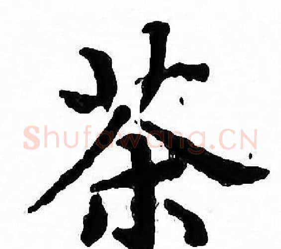 茶字文征明毛笔小楷写法,摘自文征明毛笔小楷作品