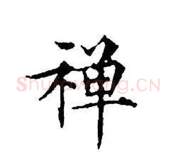禅字文征明毛笔小楷写法,摘自文征明毛笔小楷作品