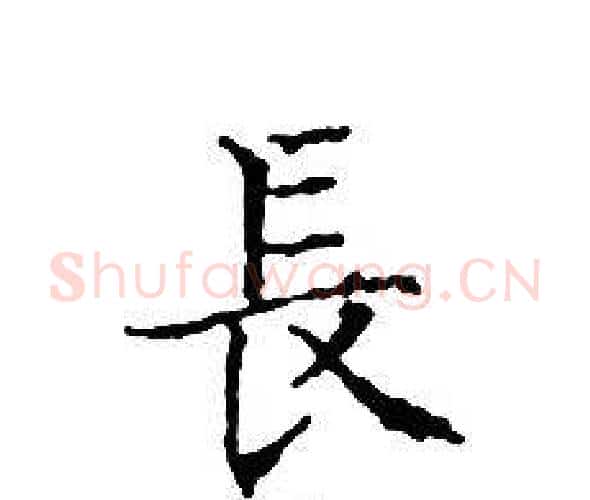 長字文征明毛笔小楷写法,摘自文征明毛笔小楷作品