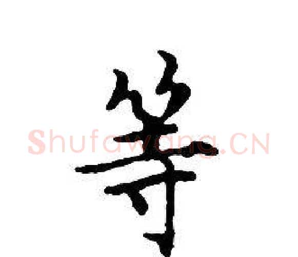 等字文征明毛笔小楷写法,摘自文征明毛笔小楷作品