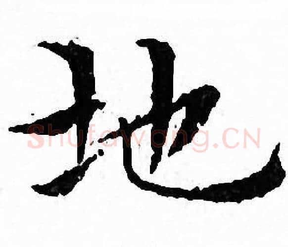 地字文征明毛笔小楷写法,摘自文征明毛笔小楷作品