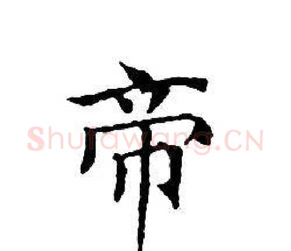 帝字文征明毛笔小楷写法,摘自文征明毛笔小楷作品