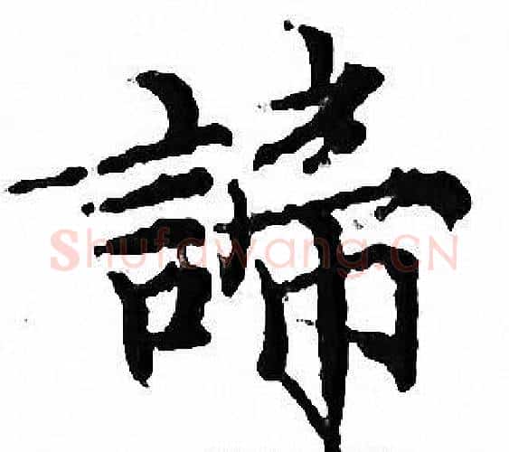 諦字文征明毛笔小楷写法,摘自文征明毛笔小楷作品