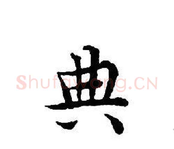 典字文征明毛笔小楷写法,摘自文征明毛笔小楷作品