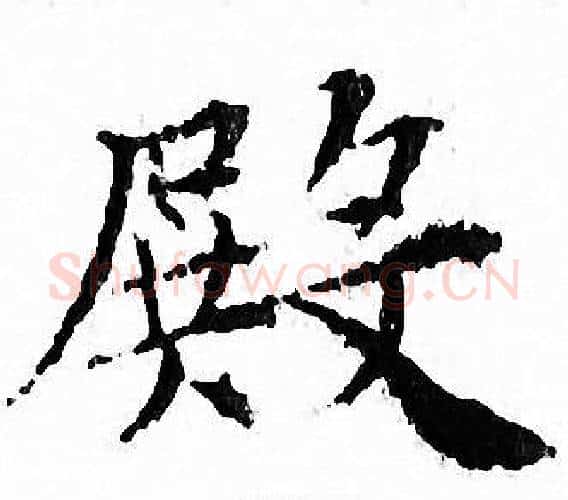 殿字文征明毛笔小楷写法,摘自文征明毛笔小楷作品