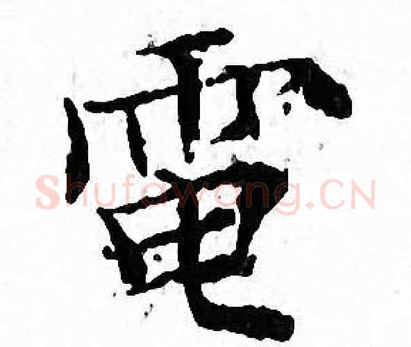 電字文征明毛笔小楷写法,摘自文征明毛笔小楷作品