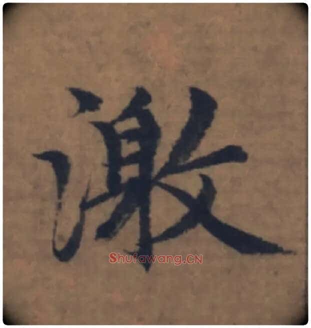 激毛笔楷书写法,摘自元赵孟頫续千字文
