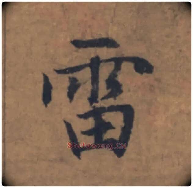 雷毛笔楷书写法,摘自元赵孟頫续千字文