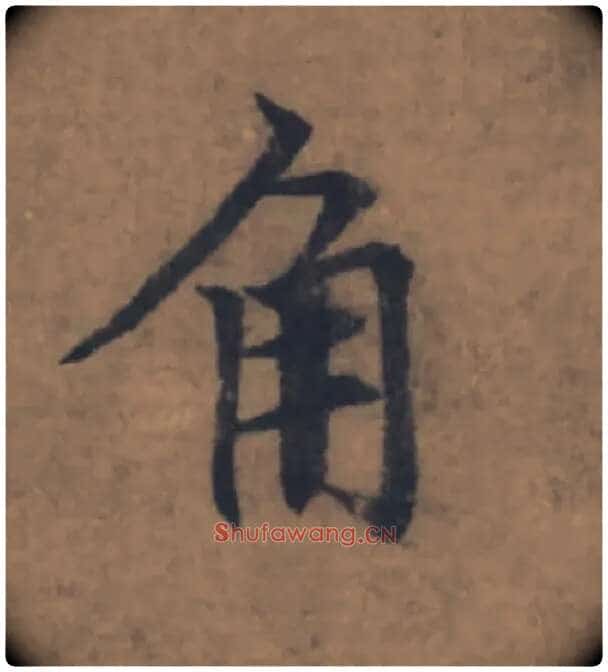 角毛笔楷书写法,摘自元赵孟頫续千字文