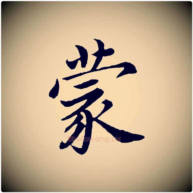 蒙毛笔楷书写法,摘自宋代蔡襄进诗帖