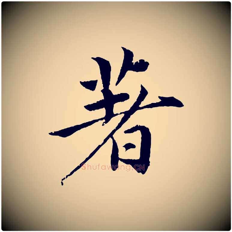 著毛笔楷书写法,摘自宋代蔡襄进诗帖