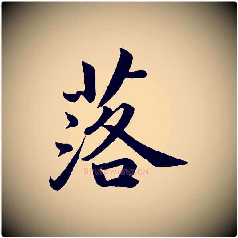 落毛笔楷书写法,摘自宋代蔡襄进诗帖