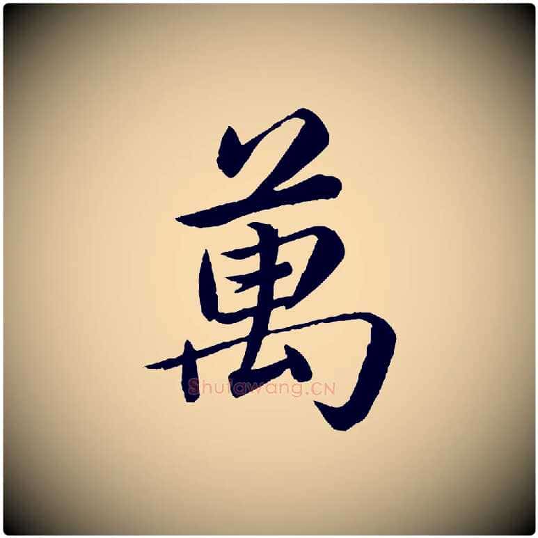 萬毛笔楷书写法,摘自宋代蔡襄进诗帖
