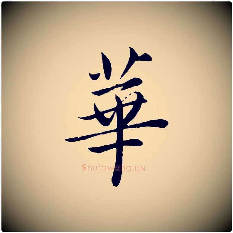 華毛笔楷书写法,摘自宋代蔡襄进诗帖
