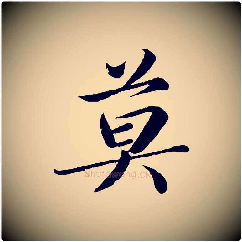 莫毛笔楷书写法,摘自宋代蔡襄进诗帖