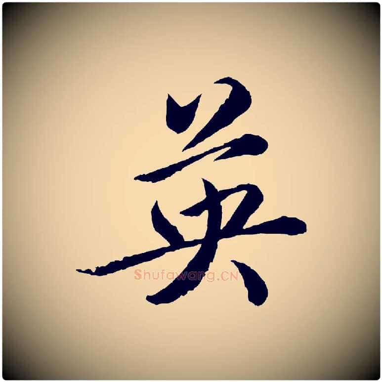 英毛笔楷书写法,摘自宋代蔡襄进诗帖