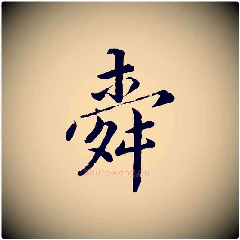 舜毛笔楷书写法,摘自宋代蔡襄进诗帖