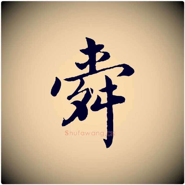 舜毛笔楷书写法,摘自宋代蔡襄进诗帖