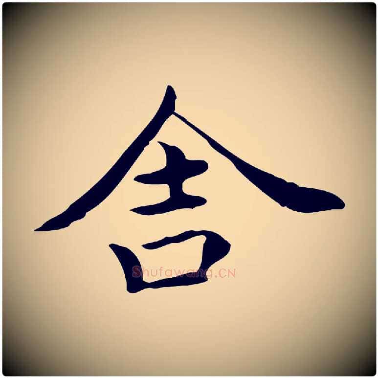 舍毛笔楷书写法,摘自宋代蔡襄进诗帖