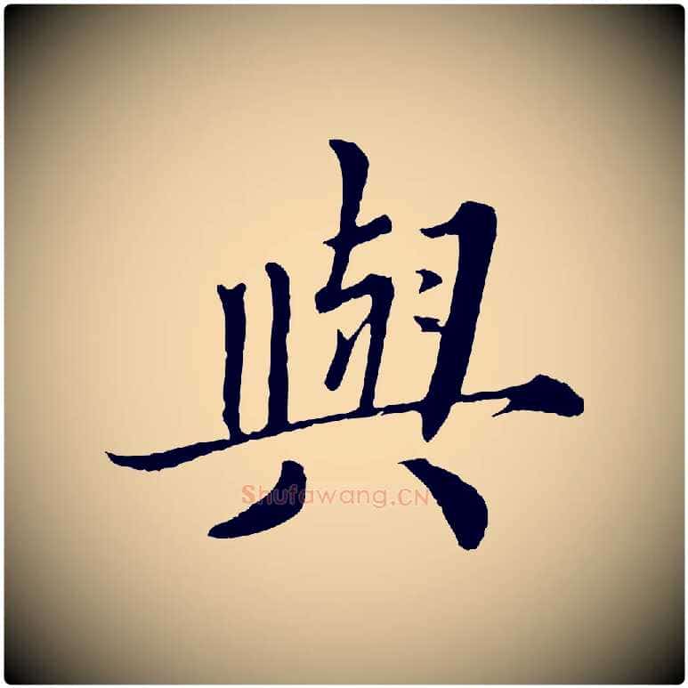 興毛笔楷书写法,摘自宋代蔡襄进诗帖