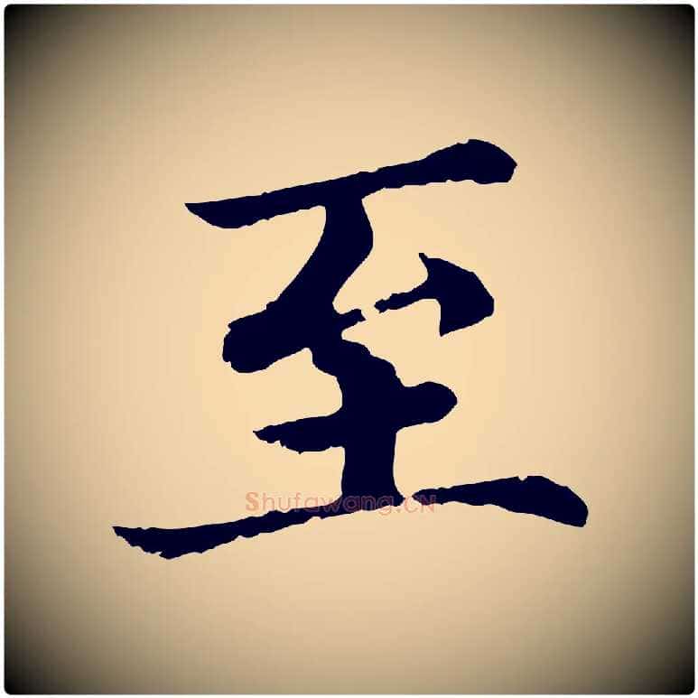 至毛笔楷书写法,摘自宋代蔡襄进诗帖