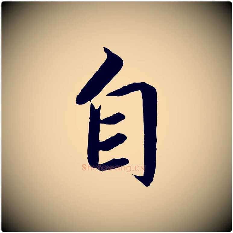 自毛笔楷书写法,摘自宋代蔡襄进诗帖