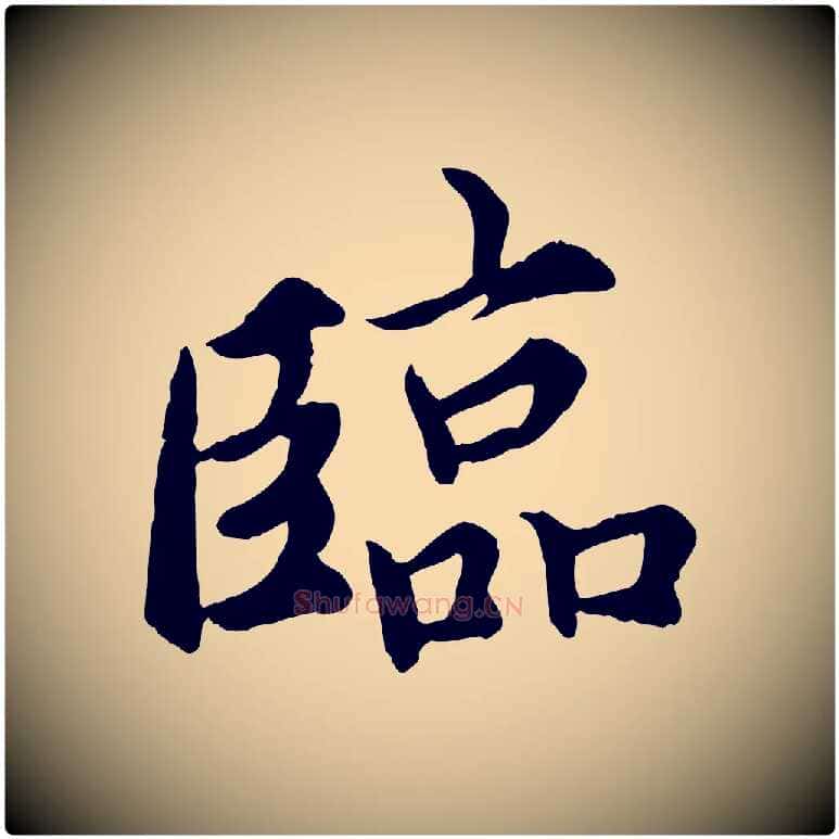 臨毛笔楷书写法,摘自宋代蔡襄进诗帖