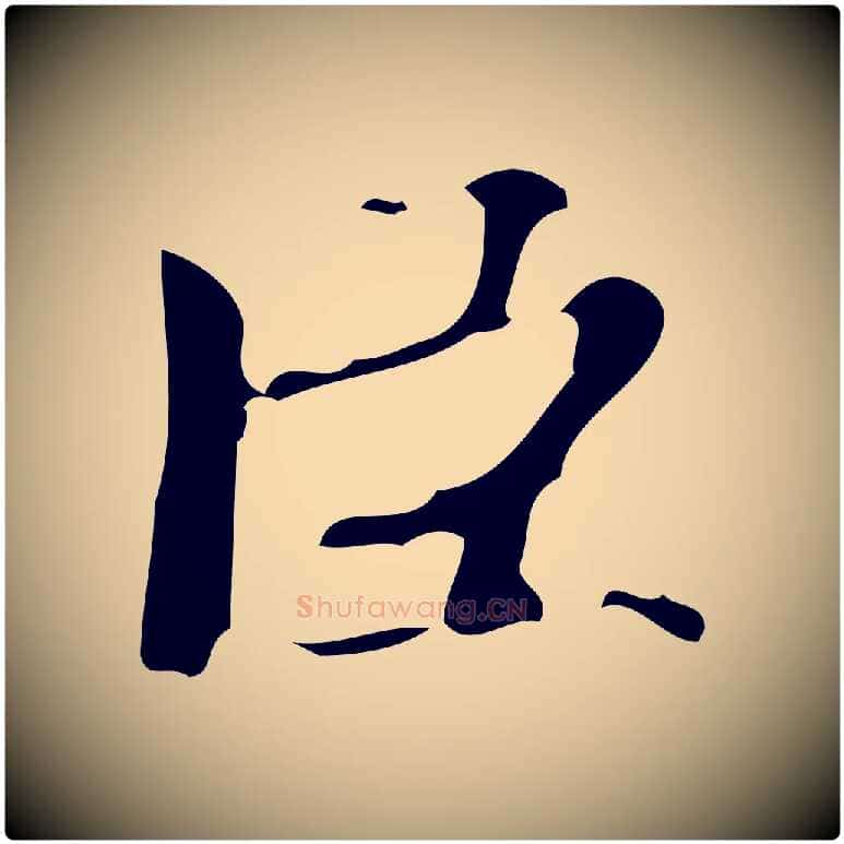 臣毛笔楷书写法,摘自宋代蔡襄进诗帖