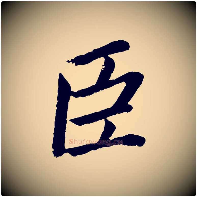 臣毛笔楷书写法,摘自宋代蔡襄进诗帖