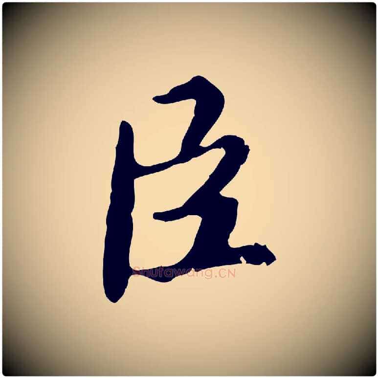 臣毛笔楷书写法,摘自宋代蔡襄进诗帖